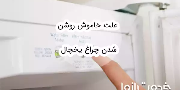 علت خاموش روشن شدن چراغ یخچال